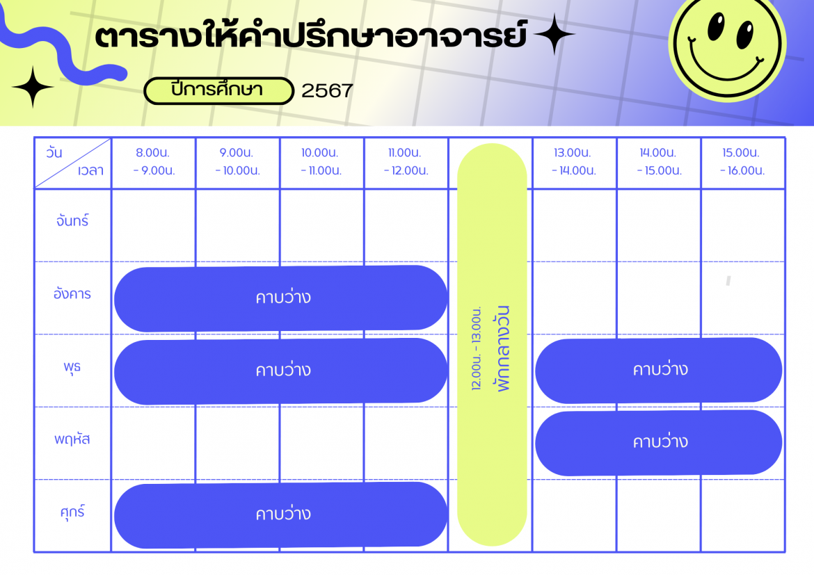 ตารางเวรให้คำปรึกษา ผศ.ดร.มนูญ บูลย์ประมุข